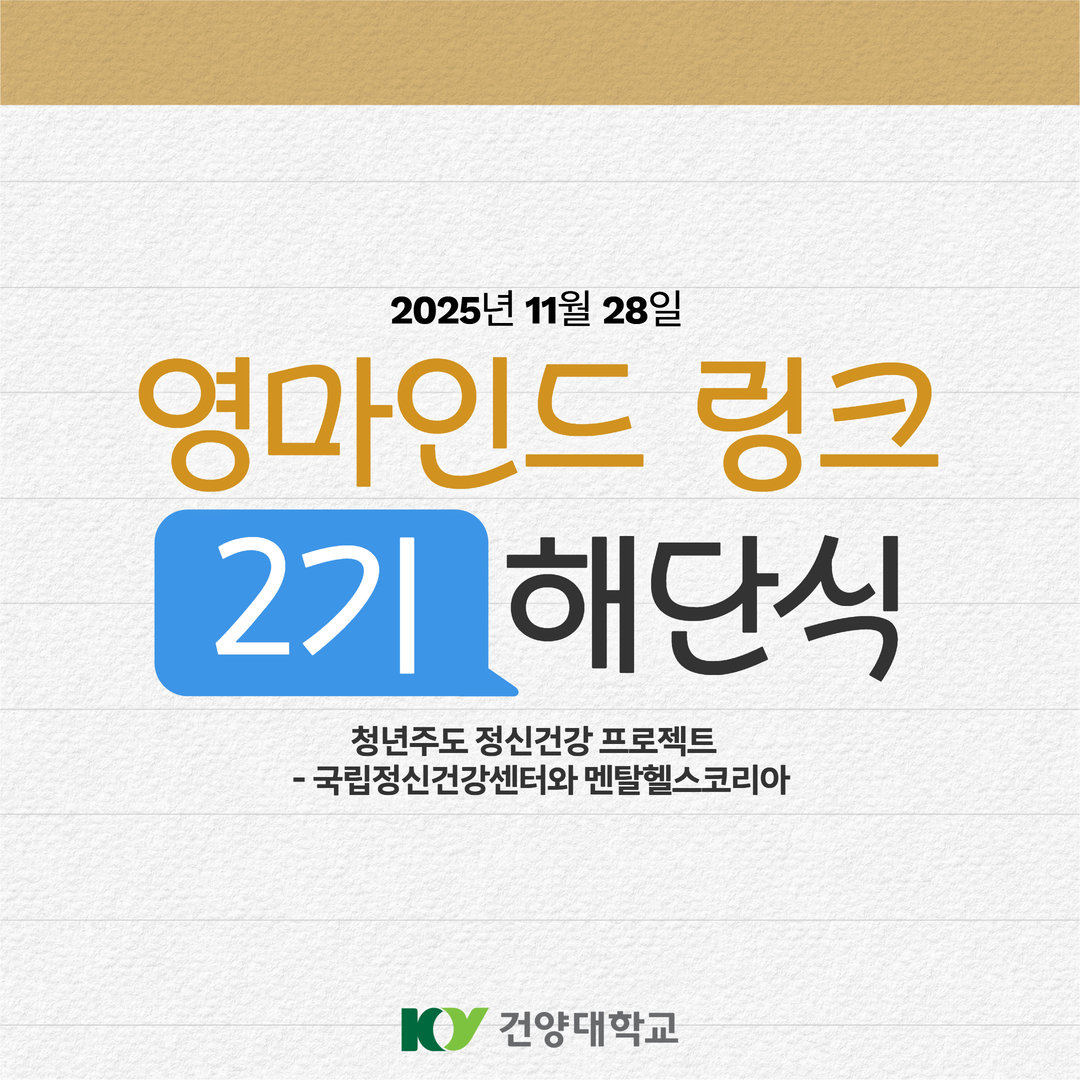 정신건강 프로젝트 영마인드 링크 2기 해단식