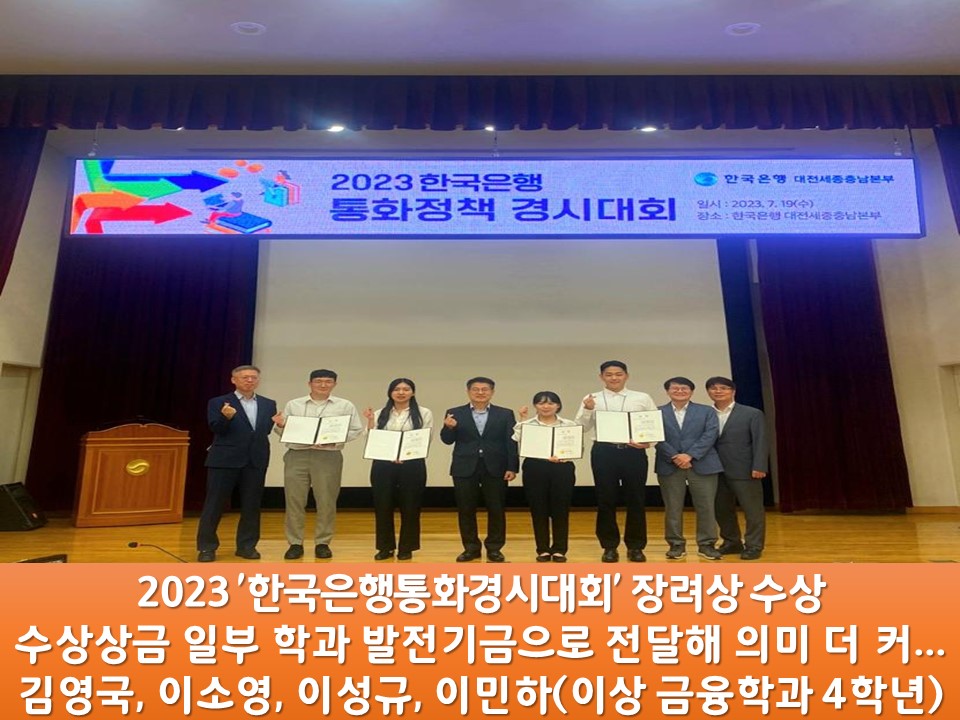 2023한국은행 통화정책 경시대회 장려상 수상(2023.7.19.)